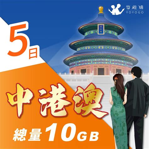 Yoyogo 悠遊購 中港澳5天固定總量10gb 旅遊上網卡 Pchome 24h購物