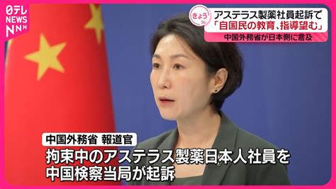 【中国外務省】“日本は自国民に教育・指導を” 反スパイ法違反の罪でアステラス製薬社員起訴 Youtube