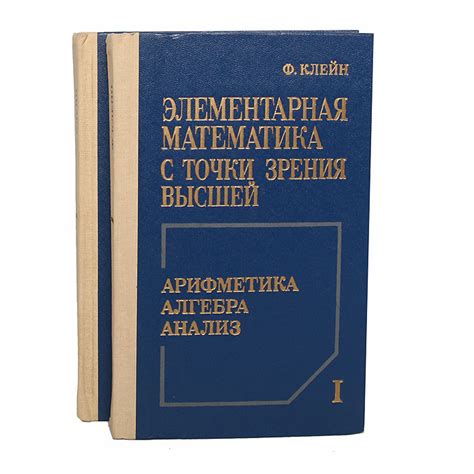 Элементарная математика с точки зрения высшей (комплект из 2 книг ...