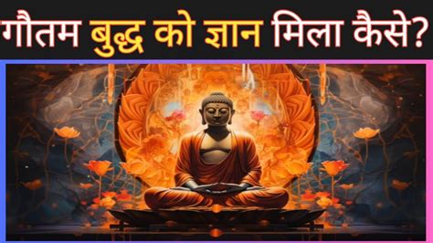 गौतम बुद्ध के ज्ञान मिला कैसे। Best Buddhist Motivational Story