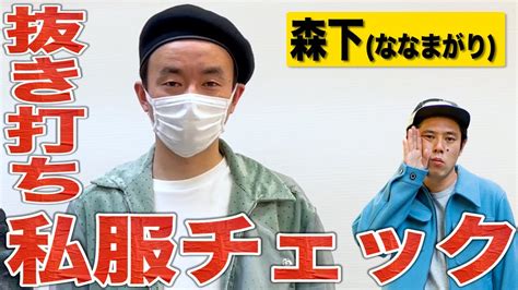 【楽屋探訪】ななまがり森下さんのおしゃれが止まらない！ Youtube