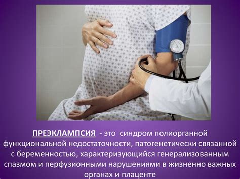 Гипертензивные расстройства во время беременности - презентация онлайн