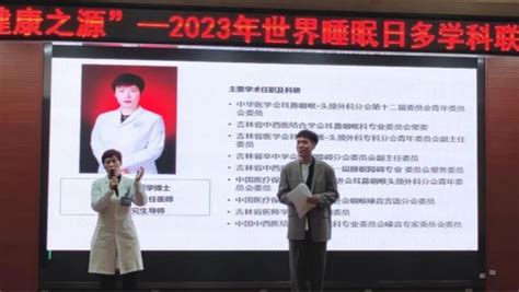 良好睡眠 健康之源丨吉大一院神经专科医院睡眠中心成功举办2023年世界睡眠日多学科联合线下科普和义诊活动医院学科科普义诊 健康界