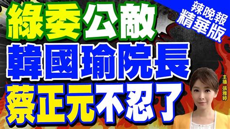 【張雅婷辣晚報】韓國瑜出重手 成綠委公敵 蔡正元 這是不必要的戰場 ｜郭正亮還原內幕 蔡正元再爆 周萬來不贊成韓國瑜唱名完結束 中天新聞ctinews 精華版 Youtube