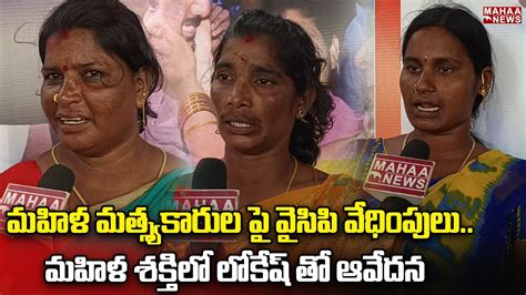 మహిళ మత్స్యకారుల పై వైసిపి వేధింపులుమహిళ శక్తిలో లోకేష్ తో ఆవేదన