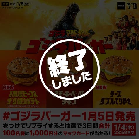 リプライで当たる！「 ゴジラバーガー1月5日発売」キャンペーン マクドナルド公式