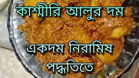 কশমর আলর দম এর রসপ নরমষ আলর দম alu r dom er recipe