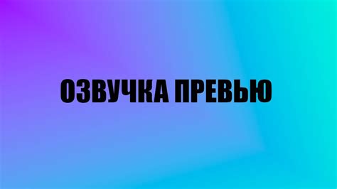 СБОРНИК ОЗВУЧКИ ПРЕВЬЮ ОТ WorldBegemotKot - YouTube