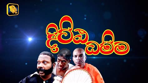 දිට්ඨ ධම්ම නවම් පෝදින ඒකාංගික ටෙලි නාට්‍ය Youtube