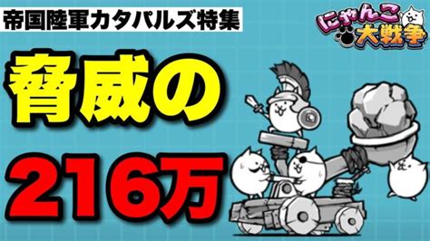 【実況にゃんこ大戦争】帝国陸軍カタパルズ特集「脅威の216万」 │ にゃんこ大戦争 攻略動画まとめ