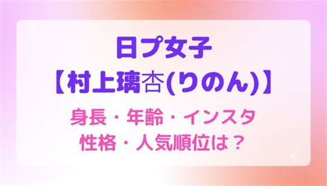 日プ女子【村上璃杏りのん】プロフィール！猫顔で身長・年齢・インスタ・人気順位は？ Maryのすてき便