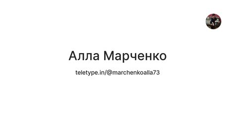 Алла Марченко — Teletype