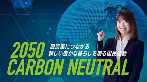 2050 Carbon Neutral ～脱炭素につながる 新しい豊かな暮らしを創る国民運動～ フルバージョン Youtube