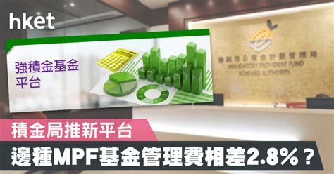 【強積金】積金局推新平台 邊種mpf基金管理費相差28？