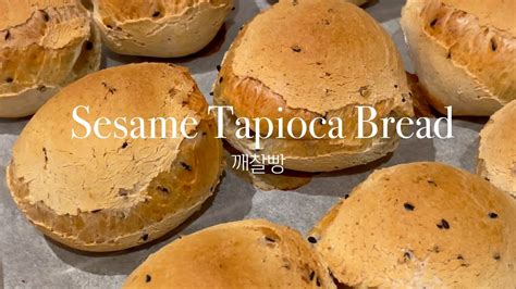 Eng 먹고 싶어서 만든 깨찰빵 믹스사용 Black Sesame Tapioca Bread Home Baking 홈베이킹 Vlog 👩🏻‍🍳 Youtube