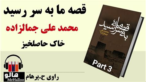 کتاب صوتی قصه ما به سر رسید محمدعلی جمالزاده قسمت سوم Mrhalloo