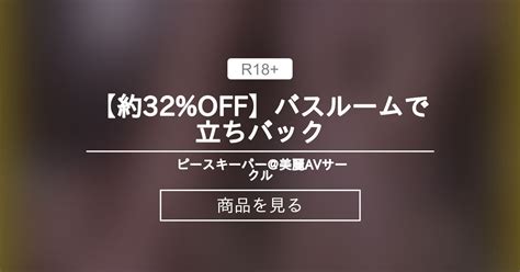 【女性向け】 【約32 Off】バスルームで立ちバック💘 ピースキーパー 美麗avサークル Pk15000 の商品｜ファンティア[fantia]