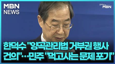 한덕수 양곡관리법 거부권 행사 건의민주 먹고사는 문제 포기 굿모닝 Mbn Youtube