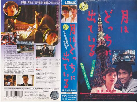 【やや傷や汚れあり】希少vhs★崔洋一監督・ルビー・モレノ主演★【月はどっちに出ている】※全国劇場公開一般映画のビデオ【220818★23】の