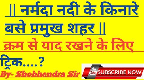 नर्मदा नदी के किनारे बस प्रमुख शहर ट्रिक के माध्यम से आसानी से याद करें Youtube