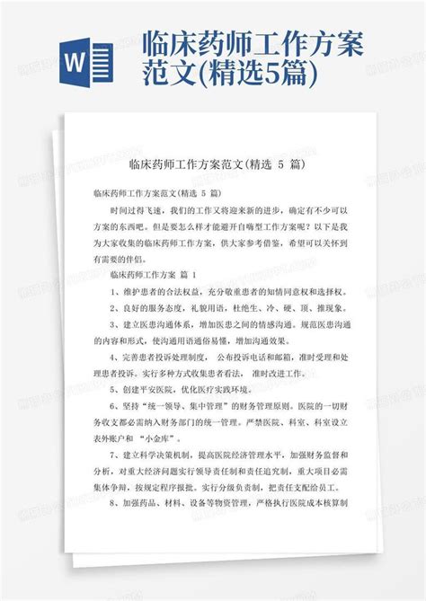 临床药师工作方案范文 精选5篇 Word模板下载 编号qnzazdme 熊猫办公