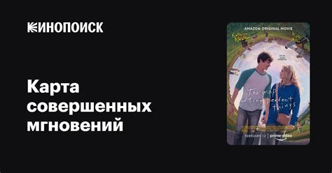 Карта совершенных мгновений (2021) — Кинопоиск