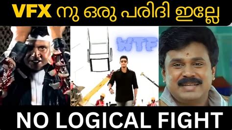 ഒരു ലോജിക്കും ഇല്ലാത്ത അടി Malayalmtrolls Trollmalayalam Funny