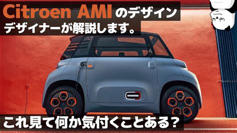 シトロエン アミ 外板に超面白い工夫が 車好きデザイナーが解説する Citroen AMI のデザイン 超小型モビリティ