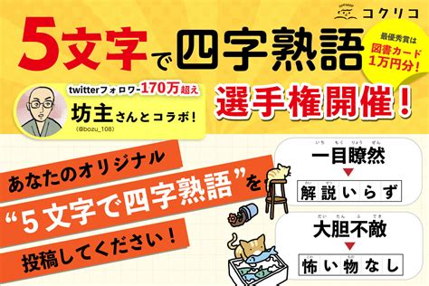 【4月28日スタート】フォロワー数160万人超え「坊主」さんとコラボ！ 「5文字で四字熟語」選手権を開催 コクリコ｜講談社