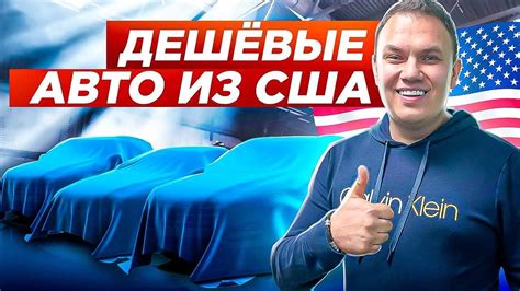 Самые дешёвые авто с аукционов . Авто из США в Украину. - YouTube