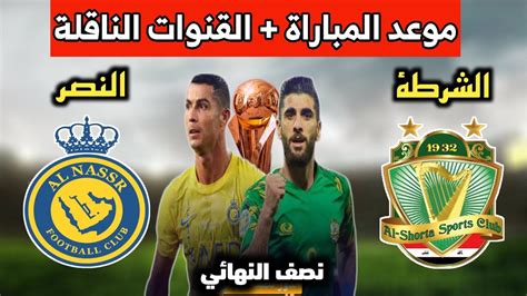 موعد مباراة النصر السعودي والشرطة العراقي في نصف نهائي كأس الملك سلمان