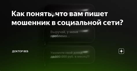 Как понять, что вам пишет мошенник в социальной сети? | Доктор Веб | Дзен