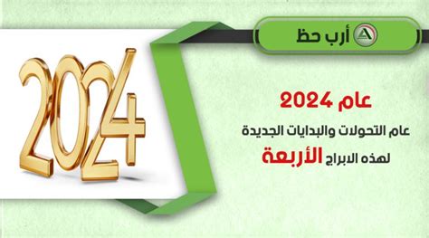 هذه الابراج الأربعة الاكثر حظا في عام 2024 ارب حظ