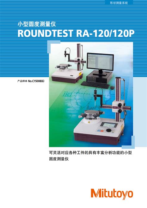 Mitutoyo三丰圆度仪ra 120ra 120p 广州市君翔仪器仪表有限公司