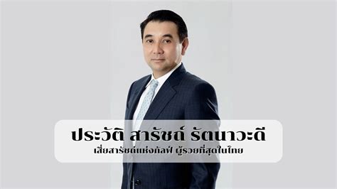 ประวัติ สารัชถ์ รัตนาวะดี ขึ้นแท่นคนรวยอันดับ 1 ของไทย Thaiger ข่าวไทย