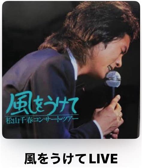 ♪プレイリスト♪ 松山千春コンサート・ツアー「風をうけて」（1980年） にじのかなた