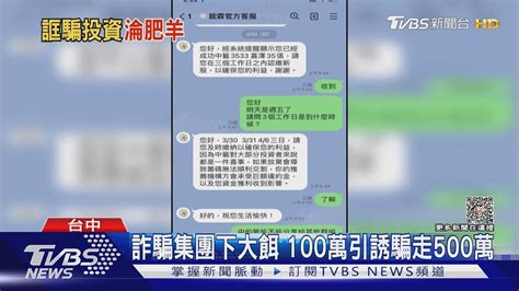 詐騙集團下大餌 100萬引誘騙走500萬 ｜tvbs新聞 Tvbsnews01 Youtube