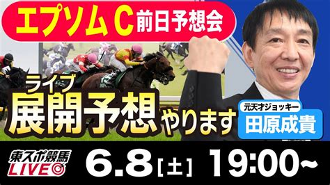 【東スポ競馬live】元天才騎手・田原成貴氏「エプソムカップ2024」展開予想やります！前日ライブ予想会~函館スプリントsも予想します