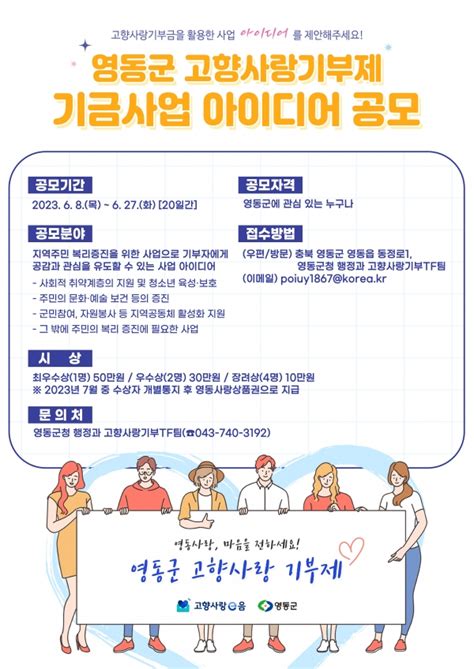 영동군 고향사랑기부제 기금사업 아이디어 공모··· 오는 27일까지