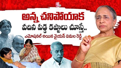 Ys Rajasekhar Reddy Sister Ys Vimala Reddy About Ys Vijayamma Ys Rajashekar Reddy Ys Jagan