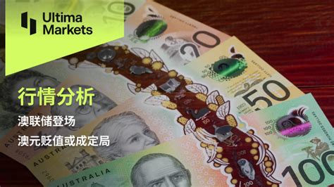 Ultima Markets：【行情分析】澳联储登场，澳元贬值或成定局