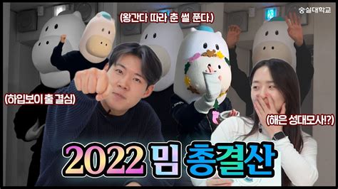 2022년 한 해를 뜨겁게 달군 밈 Meme 총결산 YouTube