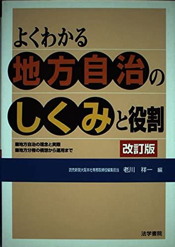 よくわかる地方自治のしくみと役割 老川 祥一 本 通販 Amazon