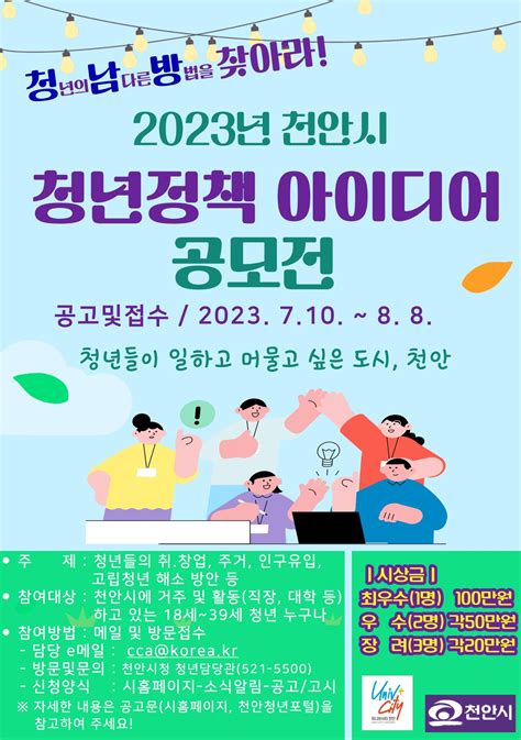 2023 천안시 청년정책 아이디어 공모전 개최