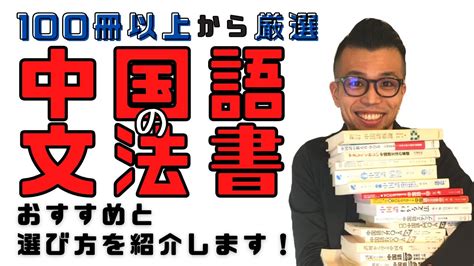 中国語おすすめの文法書を100冊以上から厳選して紹介！選び方のコツも！ Youtube