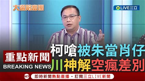 一刀未剪 王義川神解空瘋差別 柯嗆被當乞丐更嗆朱把我當肖仔 川曝柯心理我是空不是瘋 更揭藍白破局還撕破臉 川再曝侯最高戰略就是別說話｜【焦點人物大現場】20231105