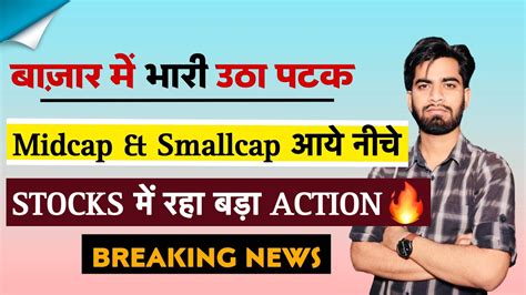 बाजार मे भारी उठा पटक ⚠️ Smallcap And Midcap Stocks मे गिरावट 😱 Stocks मे