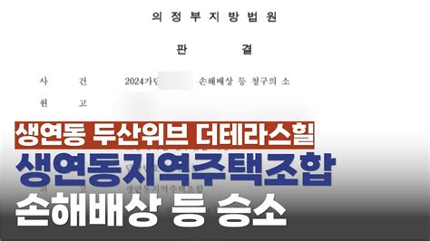 경기 동두천시 생연동 두산위브 더테라스힐 지역주택조합 아파트 손해배상 등 승소 Youtube