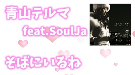 歌詞付き青山テルマ feat SoulJaそばにいるね YouTube