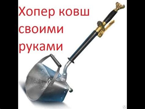 DIY. Хопер ковш для штукатурки своими руками - YouTube